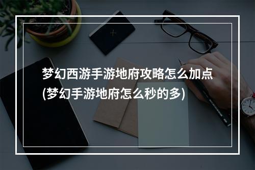 梦幻西游手游地府攻略怎么加点(梦幻手游地府怎么秒的多)