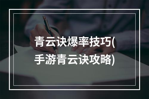 青云诀爆率技巧(手游青云诀攻略)