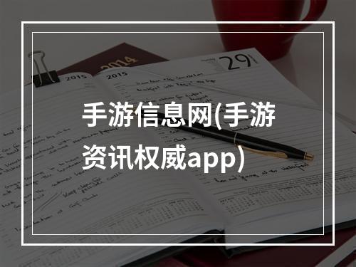 手游信息网(手游资讯权威app)