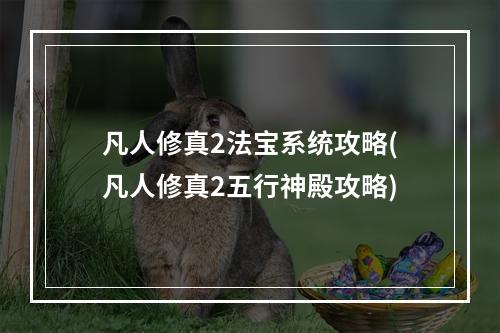 凡人修真2法宝系统攻略(凡人修真2五行神殿攻略)