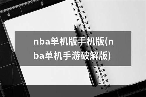 nba单机版手机版(nba单机手游破解版)