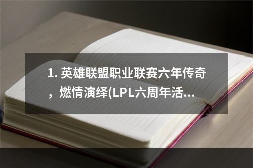 1. 英雄联盟职业联赛六年传奇，燃情演绎(LPL六周年活动)