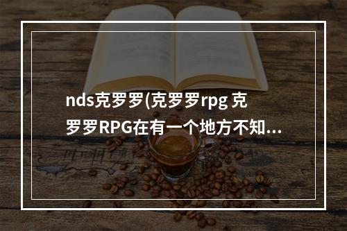 nds克罗罗(克罗罗rpg 克罗罗RPG在有一个地方不知道要怎么过去)