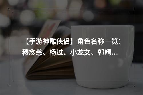 【手游神雕侠侣】角色名称一览：穆念慈、杨过、小龙女、郭靖等