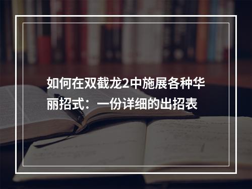 如何在双截龙2中施展各种华丽招式：一份详细的出招表