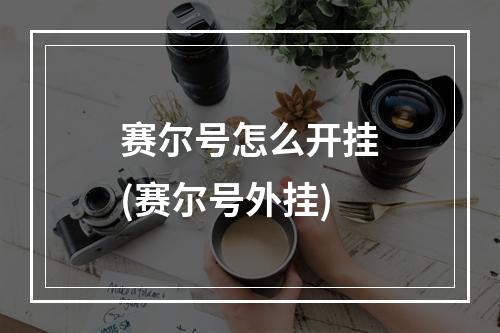 赛尔号怎么开挂(赛尔号外挂)