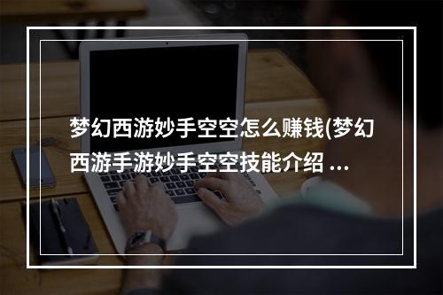 梦幻西游妙手空空怎么赚钱(梦幻西游手游妙手空空技能介绍 梦幻西游手游妙手空空)