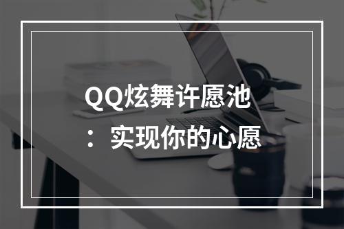 QQ炫舞许愿池：实现你的心愿