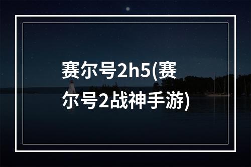 赛尔号2h5(赛尔号2战神手游)