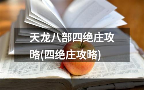 天龙八部四绝庄攻略(四绝庄攻略)