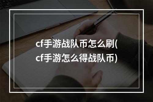 cf手游战队币怎么刷(cf手游怎么得战队币)