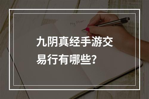 九阴真经手游交易行有哪些？