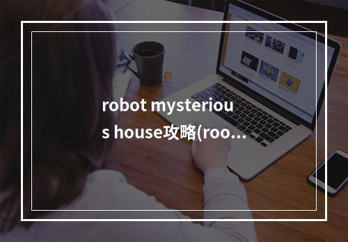 robot mysterious house攻略(roofbot攻略29)