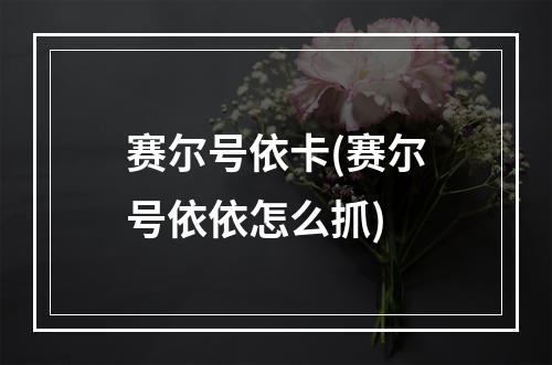 赛尔号依卡(赛尔号依依怎么抓)