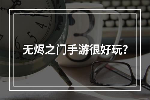 无烬之门手游很好玩？