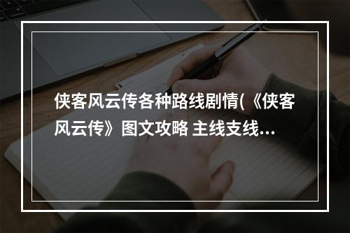 侠客风云传各种路线剧情(《侠客风云传》图文攻略 主线支线任务图文攻略 第七章)