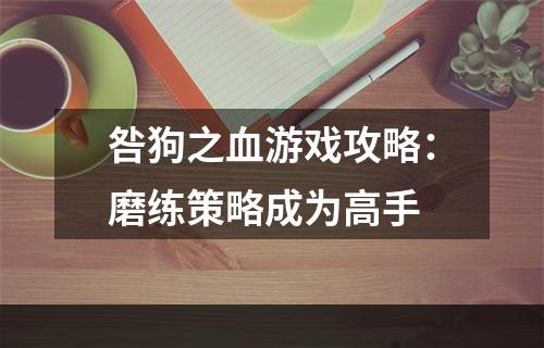 咎狗之血游戏攻略：磨练策略成为高手