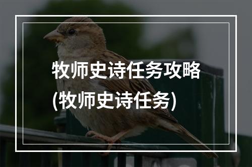 牧师史诗任务攻略(牧师史诗任务)