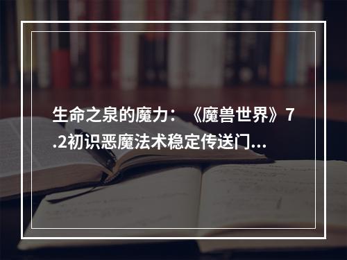 生命之泉的魔力：《魔兽世界》7.2初识恶魔法术稳定传送门6个符文激活方法