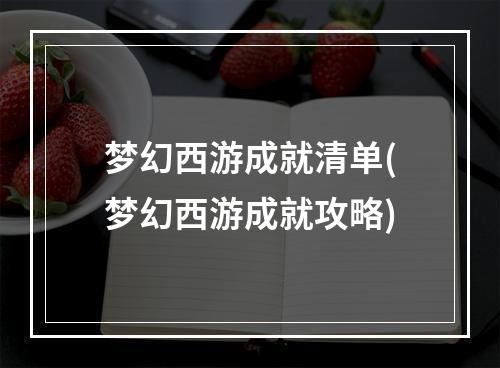 梦幻西游成就清单(梦幻西游成就攻略)