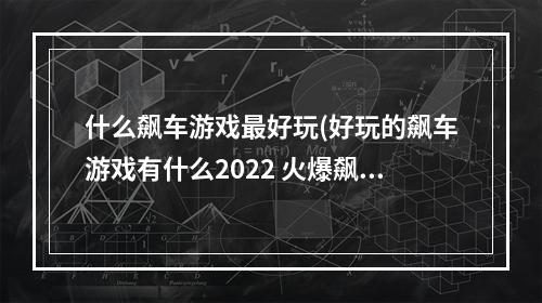 什么飙车游戏最好玩(好玩的飙车游戏有什么2022 火爆飙车游戏TOP10大全  )