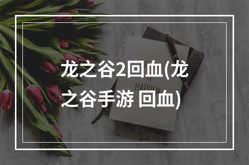 龙之谷2回血(龙之谷手游 回血)