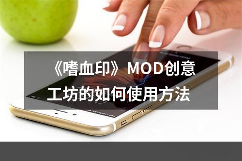 《嗜血印》MOD创意工坊的如何使用方法