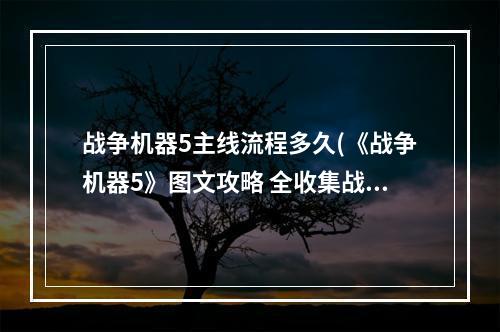 战争机器5主线流程多久(《战争机器5》图文攻略 全收集战役流程攻略)