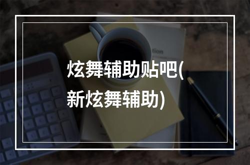 炫舞辅助贴吧(新炫舞辅助)