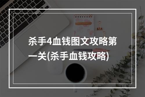 杀手4血钱图文攻略第一关(杀手血钱攻略)