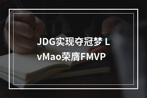 JDG实现夺冠梦 LvMao荣膺FMVP