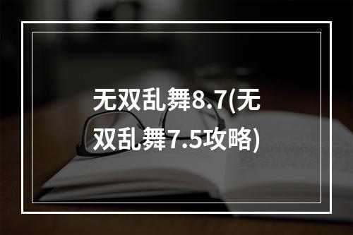 无双乱舞8.7(无双乱舞7.5攻略)