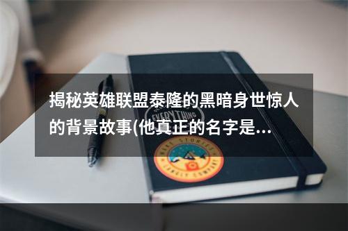 揭秘英雄联盟泰隆的黑暗身世惊人的背景故事(他真正的名字是什么？)