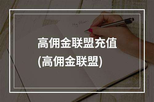 高佣金联盟充值(高佣金联盟)