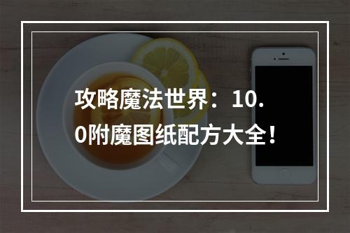 攻略魔法世界：10.0附魔图纸配方大全！