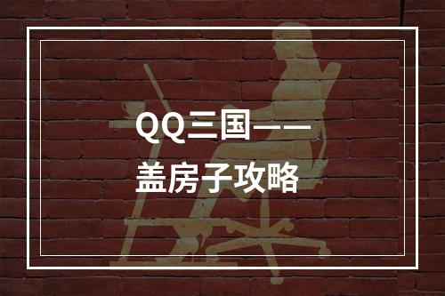 QQ三国——盖房子攻略