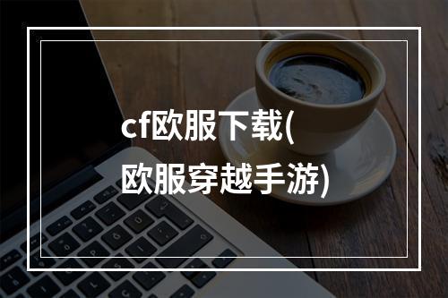 cf欧服下载(欧服穿越手游)