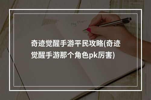 奇迹觉醒手游平民攻略(奇迹觉醒手游那个角色pk厉害)