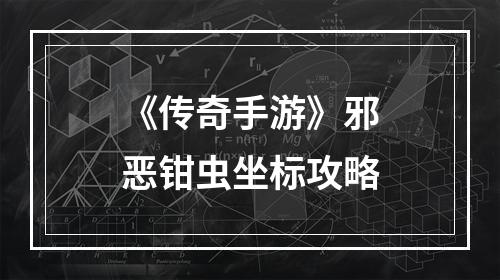 《传奇手游》邪恶钳虫坐标攻略