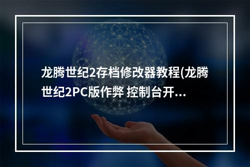 龙腾世纪2存档修改器教程(龙腾世纪2PC版作弊 控制台开启方法)