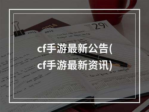 cf手游最新公告(cf手游最新资讯)