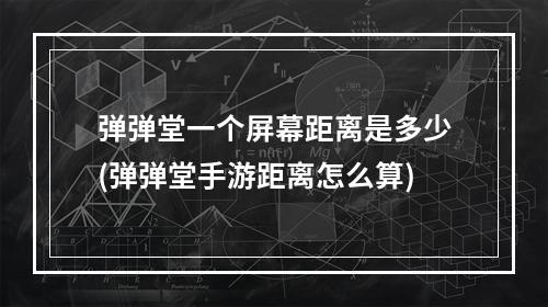 弹弹堂一个屏幕距离是多少(弹弹堂手游距离怎么算)