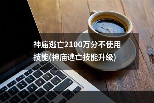 神庙逃亡2100万分不使用技能(神庙逃亡技能升级)