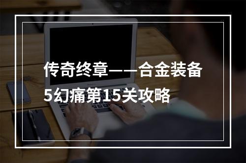 传奇终章——合金装备5幻痛第15关攻略