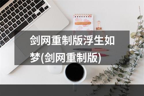 剑网重制版浮生如梦(剑网重制版)