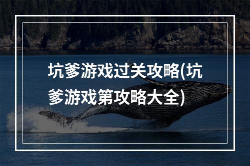 坑爹游戏过关攻略(坑爹游戏第攻略大全)