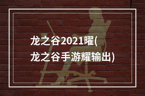 龙之谷2021曜(龙之谷手游耀输出)