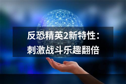 反恐精英2新特性：刺激战斗乐趣翻倍