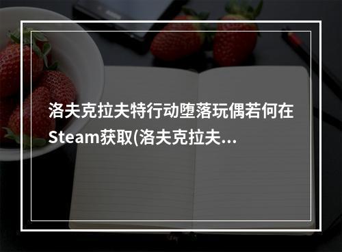 洛夫克拉夫特行动堕落玩偶若何在Steam获取(洛夫克拉夫特行动堕落玩偶)