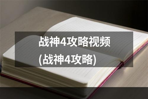 战神4攻略视频(战神4攻略)